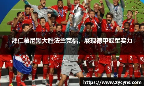 拜仁慕尼黑大胜法兰克福，展现德甲冠军实力