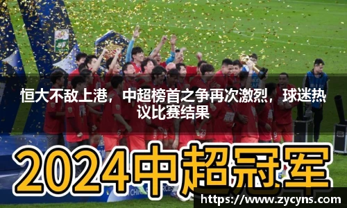 恒大不敌上港，中超榜首之争再次激烈，球迷热议比赛结果