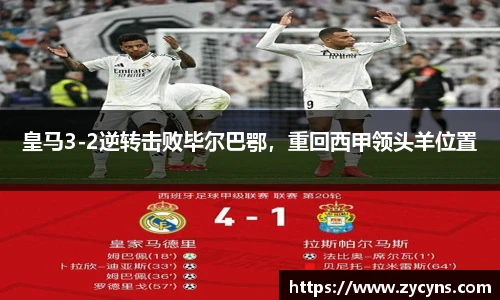 皇马3-2逆转击败毕尔巴鄂，重回西甲领头羊位置
