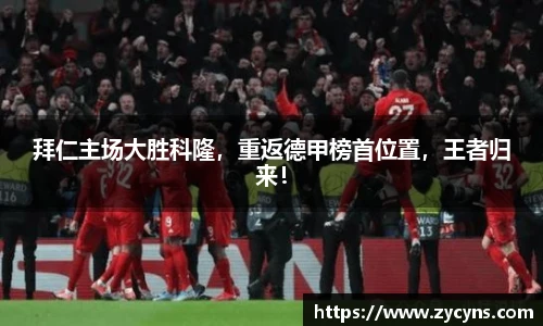 拜仁主场大胜科隆，重返德甲榜首位置，王者归来！