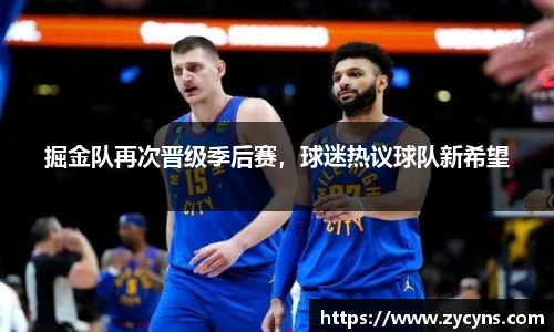 掘金队再次晋级季后赛，球迷热议球队新希望
