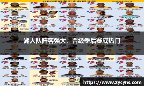 湖人队阵容强大，晋级季后赛成热门