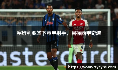 塞维利亚签下意甲射手，目标西甲奇迹