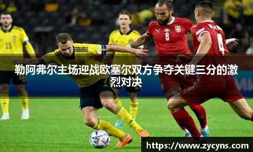 勒阿弗尔主场迎战欧塞尔双方争夺关键三分的激烈对决