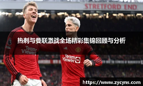 热刺与曼联激战全场精彩集锦回顾与分析