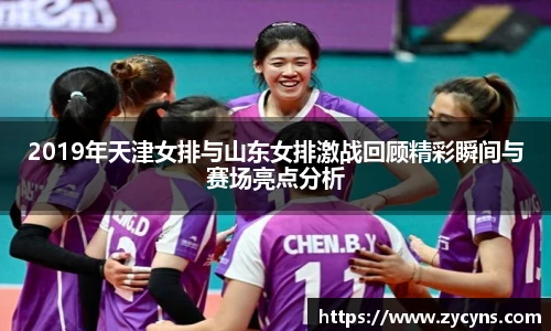 2019年天津女排与山东女排激战回顾精彩瞬间与赛场亮点分析