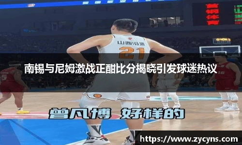 南锡与尼姆激战正酣比分揭晓引发球迷热议