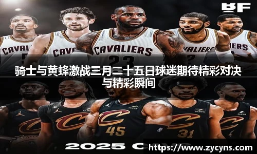骑士与黄蜂激战三月二十五日球迷期待精彩对决与精彩瞬间