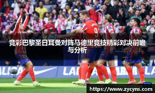 竞彩巴黎圣日耳曼对阵马德里竞技精彩对决前瞻与分析