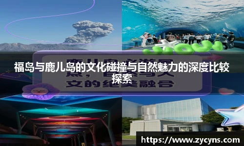 福岛与鹿儿岛的文化碰撞与自然魅力的深度比较探索