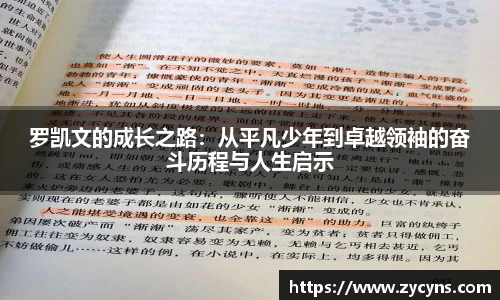 罗凯文的成长之路：从平凡少年到卓越领袖的奋斗历程与人生启示