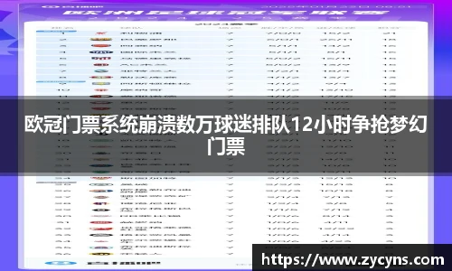 欧冠门票系统崩溃数万球迷排队12小时争抢梦幻门票