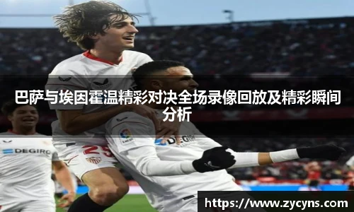 巴萨与埃因霍温精彩对决全场录像回放及精彩瞬间分析