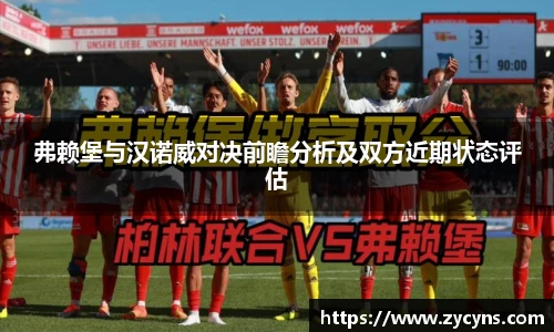 弗赖堡与汉诺威对决前瞻分析及双方近期状态评估