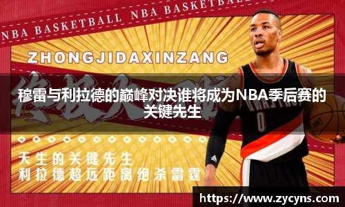 穆雷与利拉德的巅峰对决谁将成为NBA季后赛的关键先生