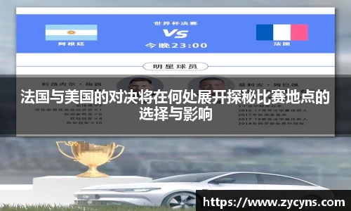 法国与美国的对决将在何处展开探秘比赛地点的选择与影响