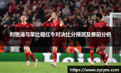 利物浦与莱比锡红牛对决比分预测及赛前分析