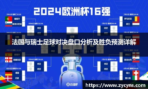 法国与瑞士足球对决盘口分析及胜负预测详解