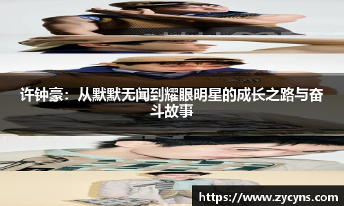 许钟豪：从默默无闻到耀眼明星的成长之路与奋斗故事