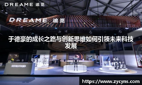 于德豪的成长之路与创新思维如何引领未来科技发展