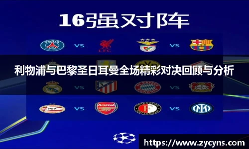 利物浦与巴黎圣日耳曼全场精彩对决回顾与分析