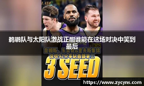 鹈鹕队与太阳队激战正酣谁能在这场对决中笑到最后