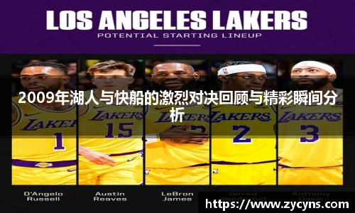 2009年湖人与快船的激烈对决回顾与精彩瞬间分析