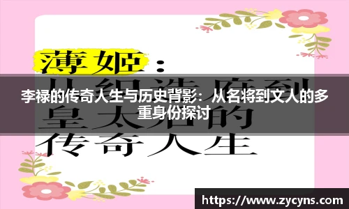 李禄的传奇人生与历史背影：从名将到文人的多重身份探讨