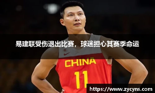 易建联受伤退出比赛，球迷担心其赛季命运