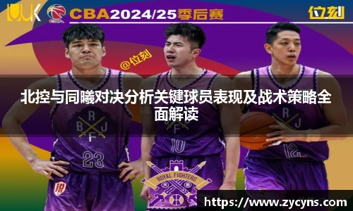 北控与同曦对决分析关键球员表现及战术策略全面解读